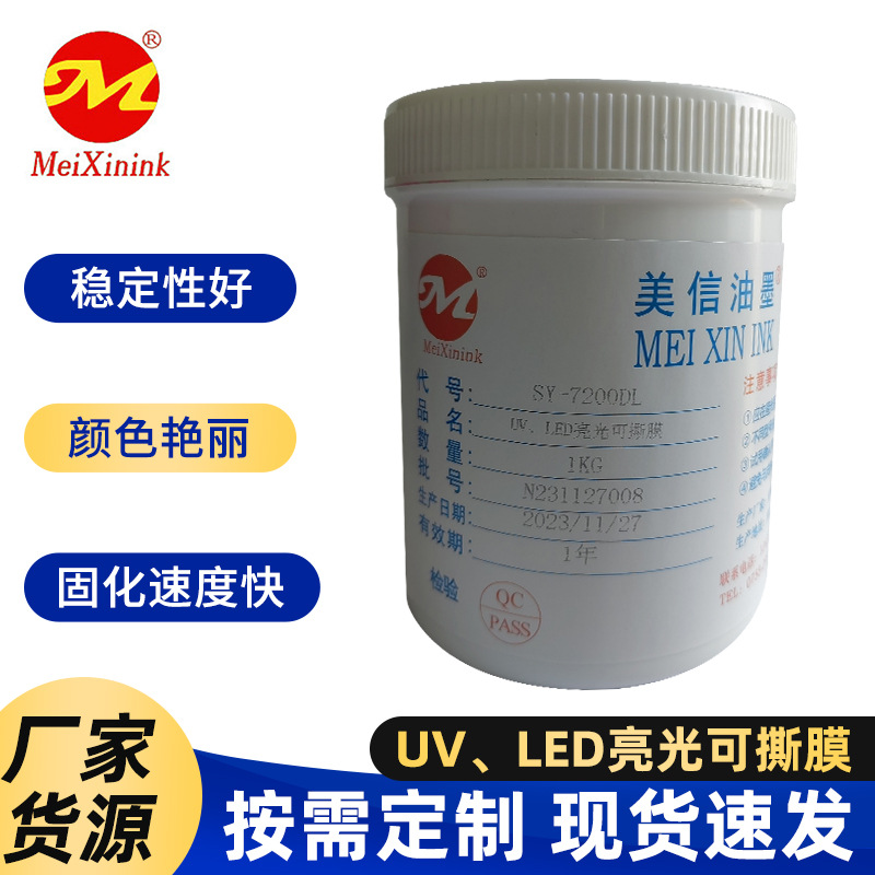 UV LED亮光可撕膜SY-7200DL-1美信水转印油墨 水贴纸油墨厂家批发