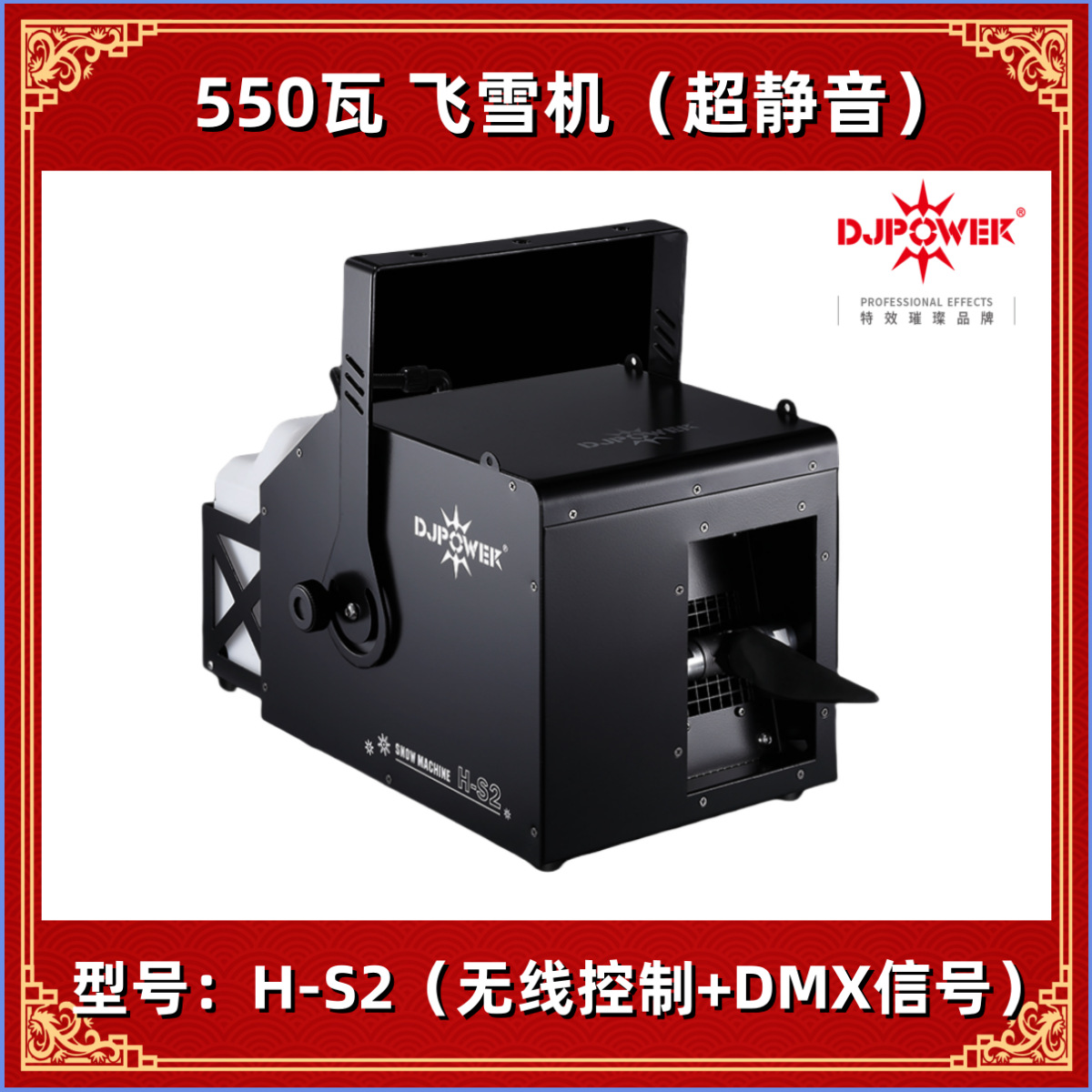 DJPOWER 迪杰帕尔 H-S2飞雪机（超静音专业舞台雪花机PRO-X雪花水