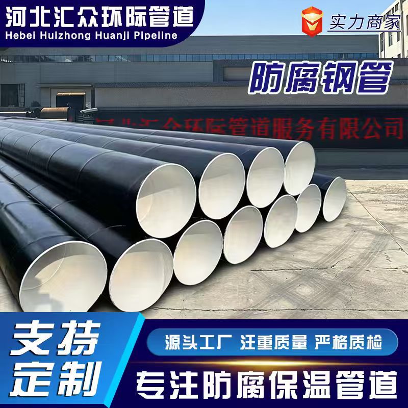环氧煤沥青防腐钢管加强级厚壁焊接管三油两布内衬水泥砂浆螺旋管