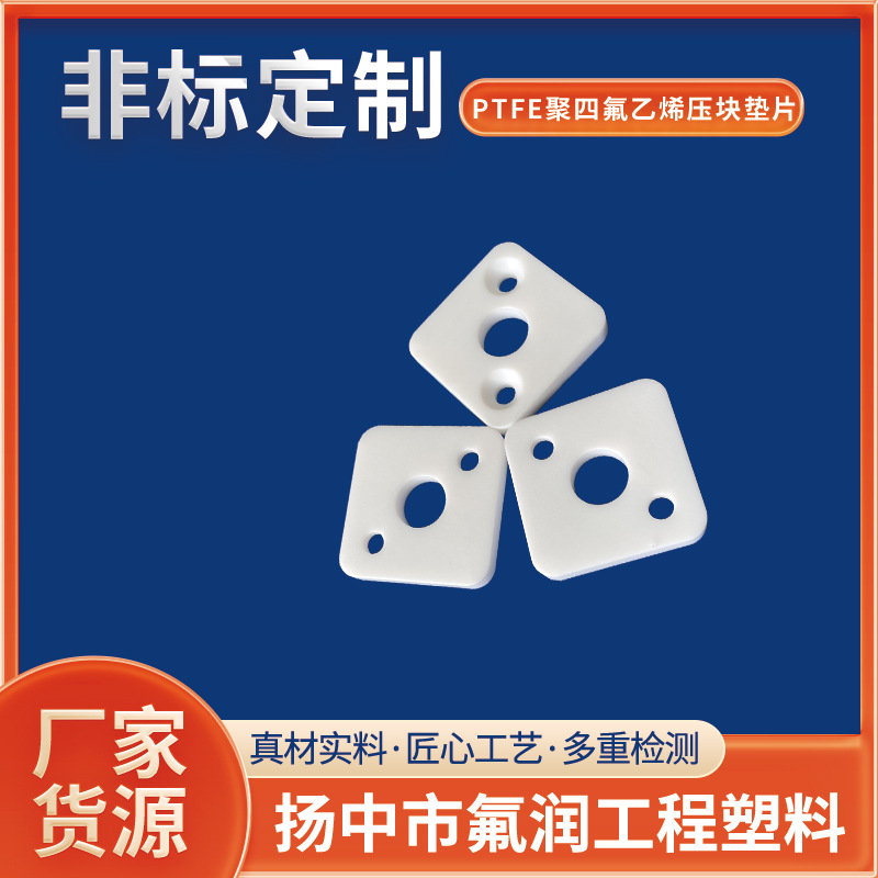 厂家供应各类铁氟龙异形件PTFE聚四氟乙烯压块垫片