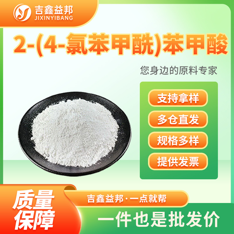 2-(4-氯苯甲酰)苯甲酸 85-56-3 染料中间体吉鑫益邦量大优惠