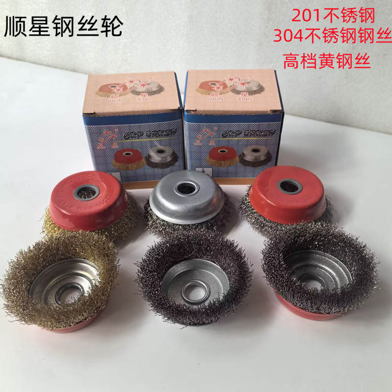 顺星碗型钢丝轮125型除锈除污除毛刺角磨机用钢丝刷4寸不锈钢钢丝