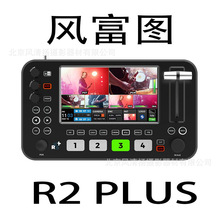 风富图 NeoLIVE R2 PLUS 全新一代多功能广播切换台 带推子 带PTZ