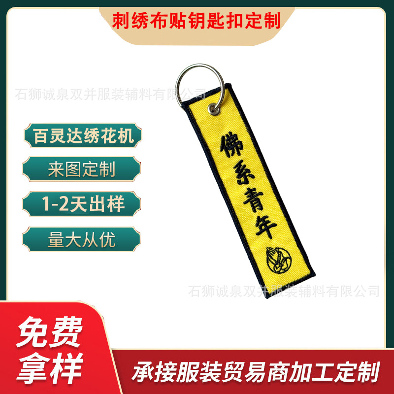 定制双面织唛刺绣英文钥匙扣订做创意个性文创挂件LOGO定做布贴