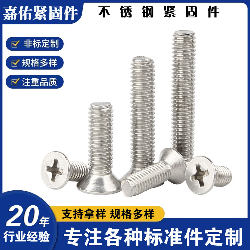 嘉佑201不锈钢沉头十字螺丝\平头十字螺栓机螺钉\GB819\M2-M12