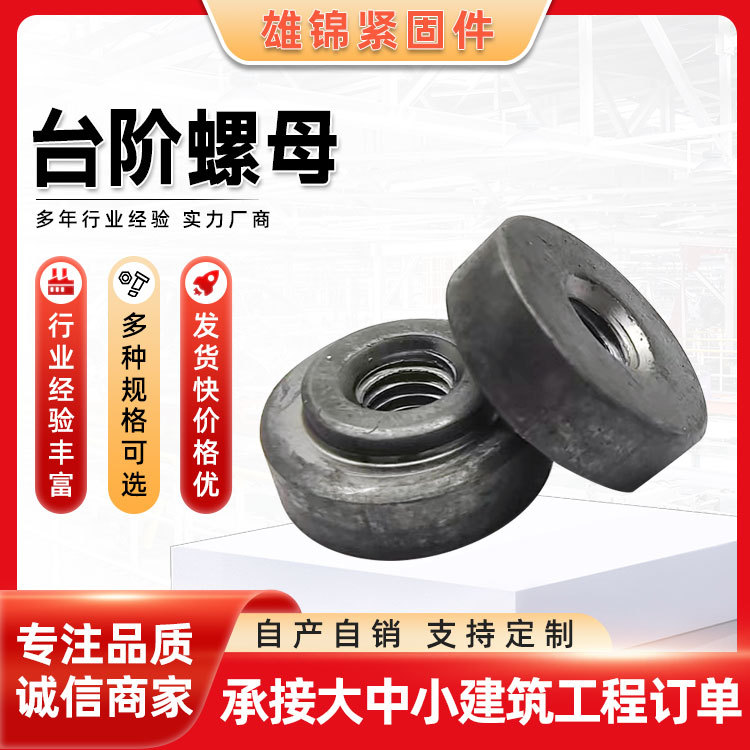 台阶螺母 4.8级六角车胎螺丝帽 无焊点焊接六角细牙螺母 现货