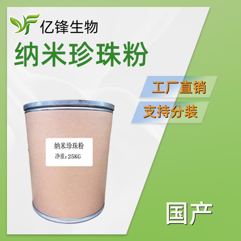 国产 纳米珍珠粉 水溶性珍珠粉 护肤 化妆品原料 1kg