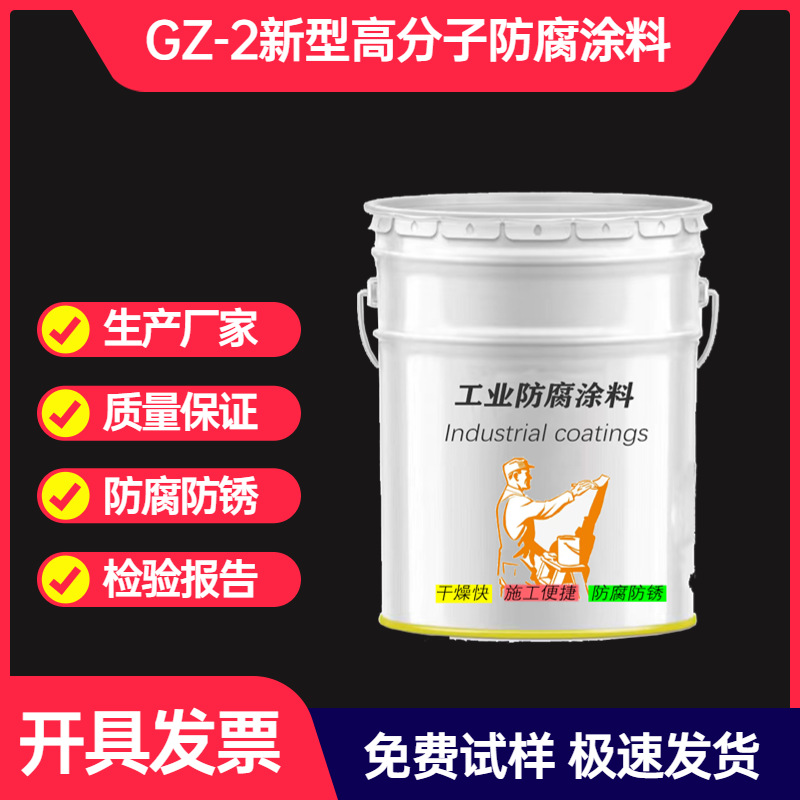 水池油漆GZ-2新型高分子防腐涂料环氧封闭底漆高固体环氧树脂面漆