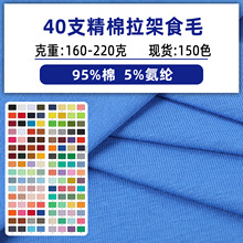 40支精棉拉架食毛全棉拉架汗布棉氨纶汗布莱卡棉单面纯棉平纹汗布
