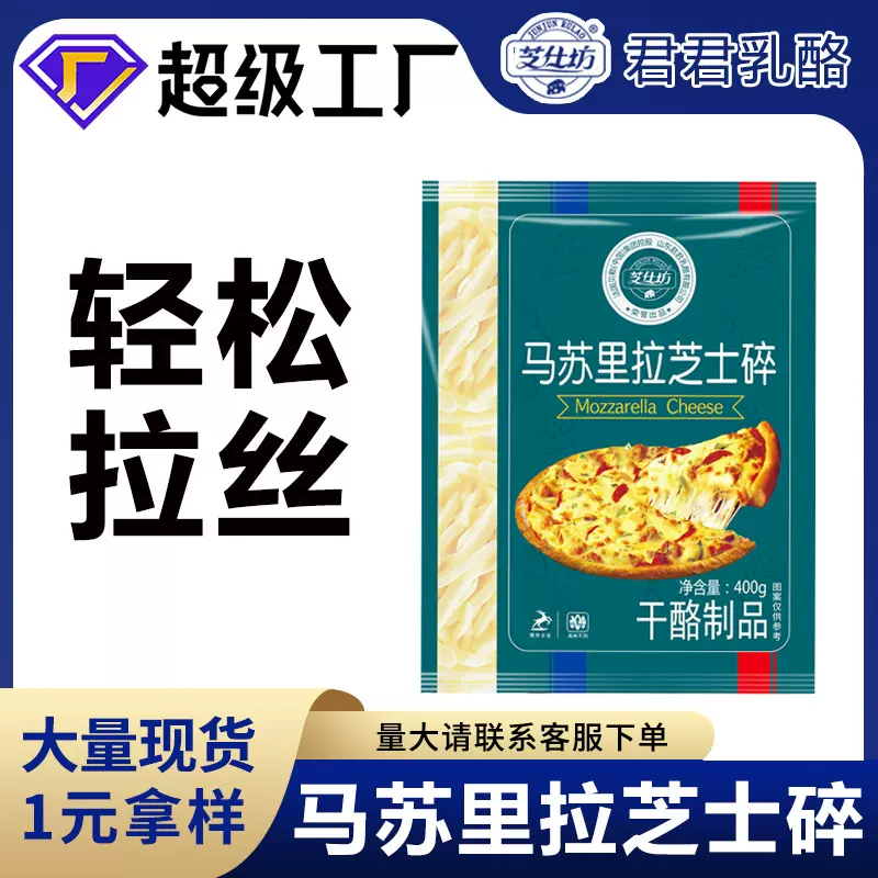芝仕坊马苏里拉芝士碎商用披萨焗饭奶酪条家用烘焙原料400g芝士碎