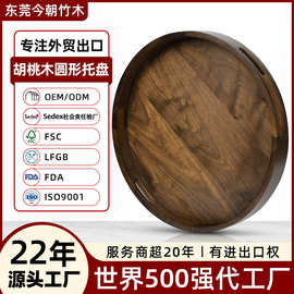 东莞外贸工厂餐具定制胡大号点心盘木质咖啡西餐盘胡桃木圆形托盘