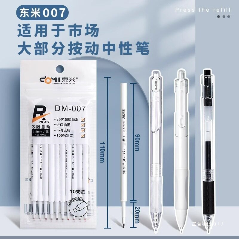 东米DM-007笔芯st笔按动中性笔速干顺滑精工0.5mm按压式刷题笔芯