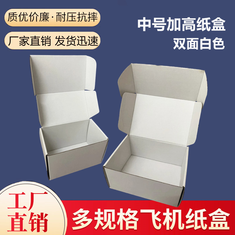 20长东莞中号加高尺寸纸盒水杯快递打包盒灯具加大双面白色飞机盒