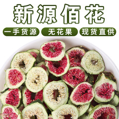 新疆乾燥大無花果乾燥新商品バラ500g無糖原味冷凍乾燥無花果片茶を卸売りする