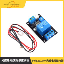 5V/12V/24V 光敏电阻继电器 控制模块/光控开关/无光感应模块