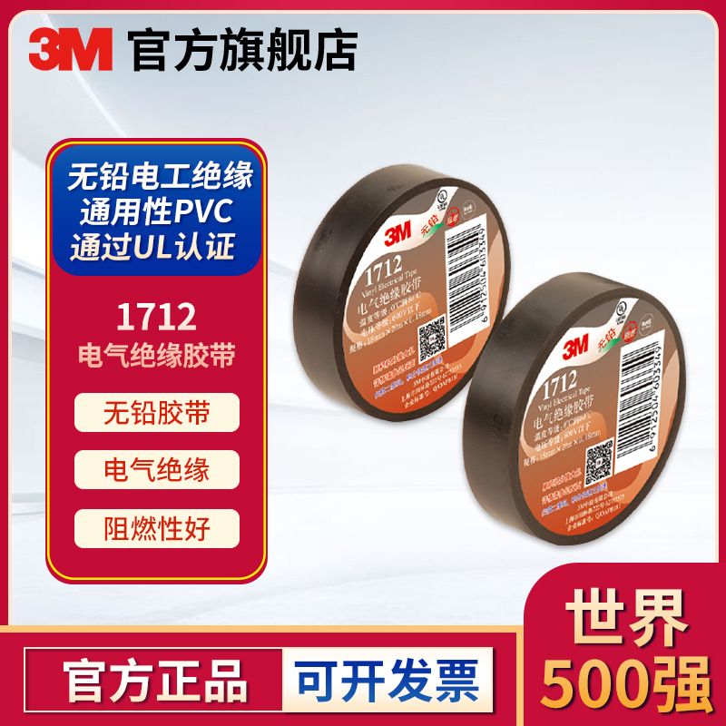 3M 1712无铅电工胶带 电气绝缘胶带 电工胶布阻燃防水胶带