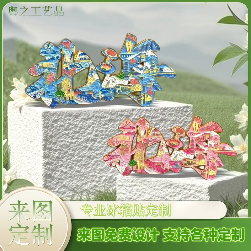 金属字绘城市系列冰箱贴定制金属磁贴企业景区纪念文创礼品|undefined