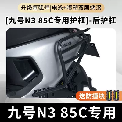 Suitable for Ninebot N385C Protective | Motorcycle bumper - two-anti-collision-blocks-rear-bumper-with-connecting-rod-no-9-n370c85c90c-extra-thick-type