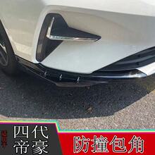 适用22-25款吉利帝豪四代前铲前保险杠护角包角前脸改装装饰配件