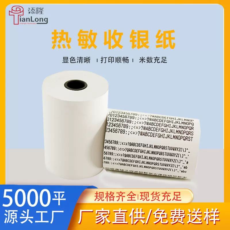 现货批发热敏收银纸57x50超市餐饮外卖无管芯打印纸 80x80小票纸