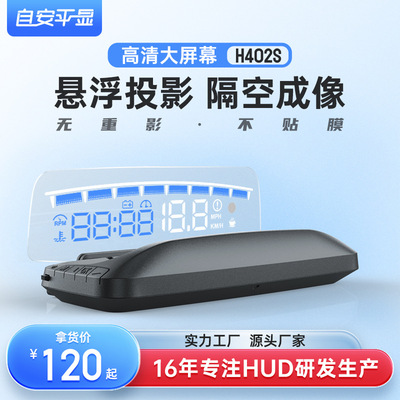 新款H版通用HUD擡頭顯示器HUD多功能大屏幕無重影H402S