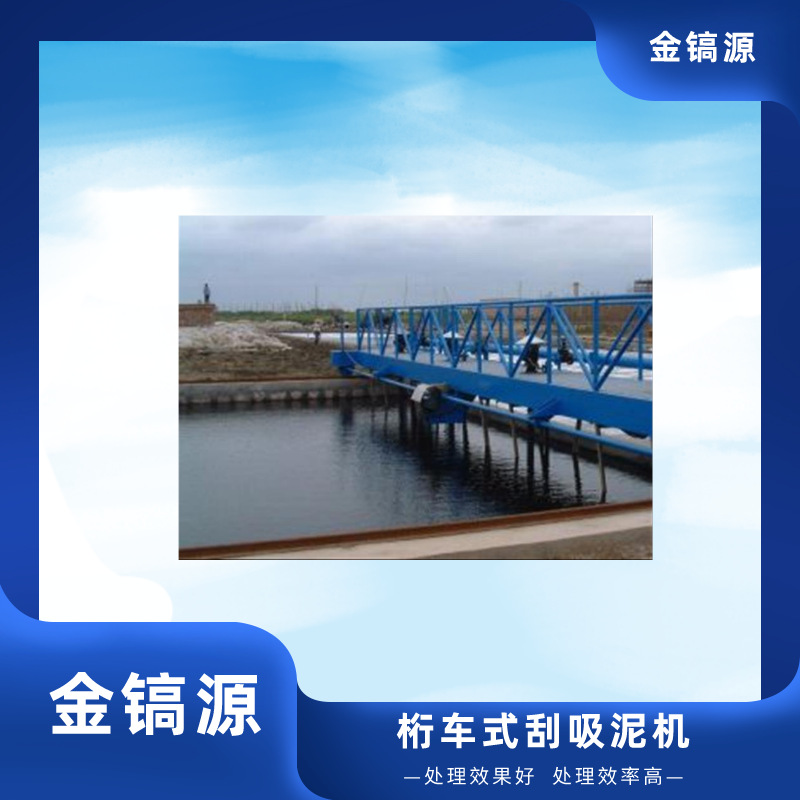 桁车式泥浓缩刮泥机沉淀池机械排泥设备浓缩池刮泥机