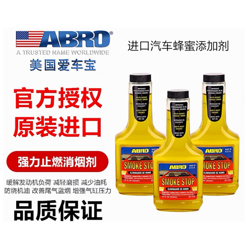爱车宝ABRO汽车发动机止燃消烟剂阻燃剂烧机油冒蓝烟黑烟白烟止烟