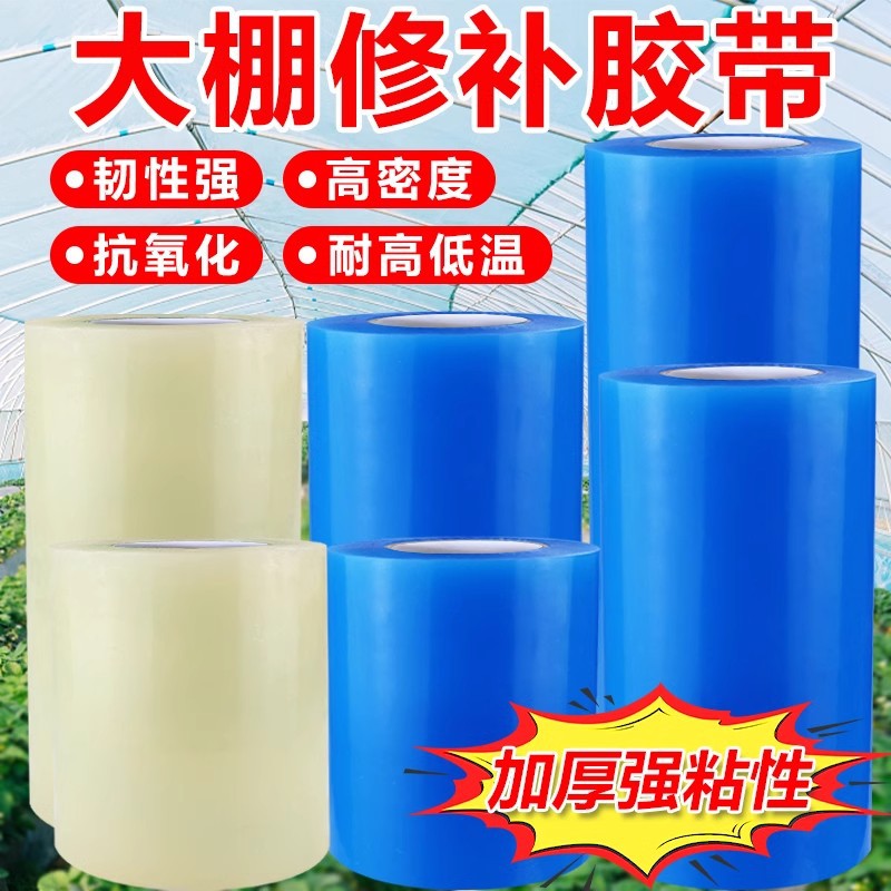 修补专用胶带加厚农用棚膜大棚薄膜强力高粘胶防水防冻塑料布补漏