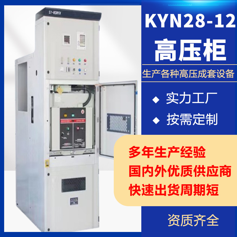 10kv高压开关配电柜中置柜 KYN28-12 环保固体补偿计量控制柜
