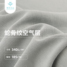 340g蛇骨纹空气层 40s精棉涤弹力针织面料 秋冬卫衣童装运动布料