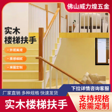新款家用实木楼梯扶手配件 别墅住宅楼梯立柱方条室内马蹄形扶手