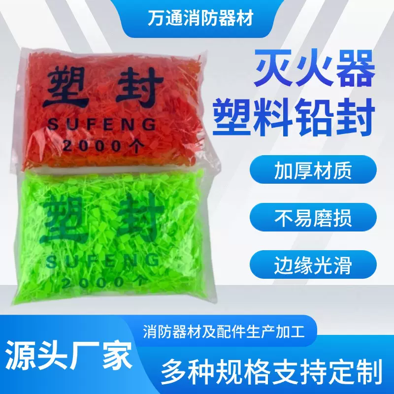 批发塑封现货供应 干粉水基灭火器塑料铅封塑封每袋2000个维修