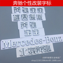 北京奔驰改装英文字标梅赛德斯后尾标志Mercedes-Benz字母车标贴