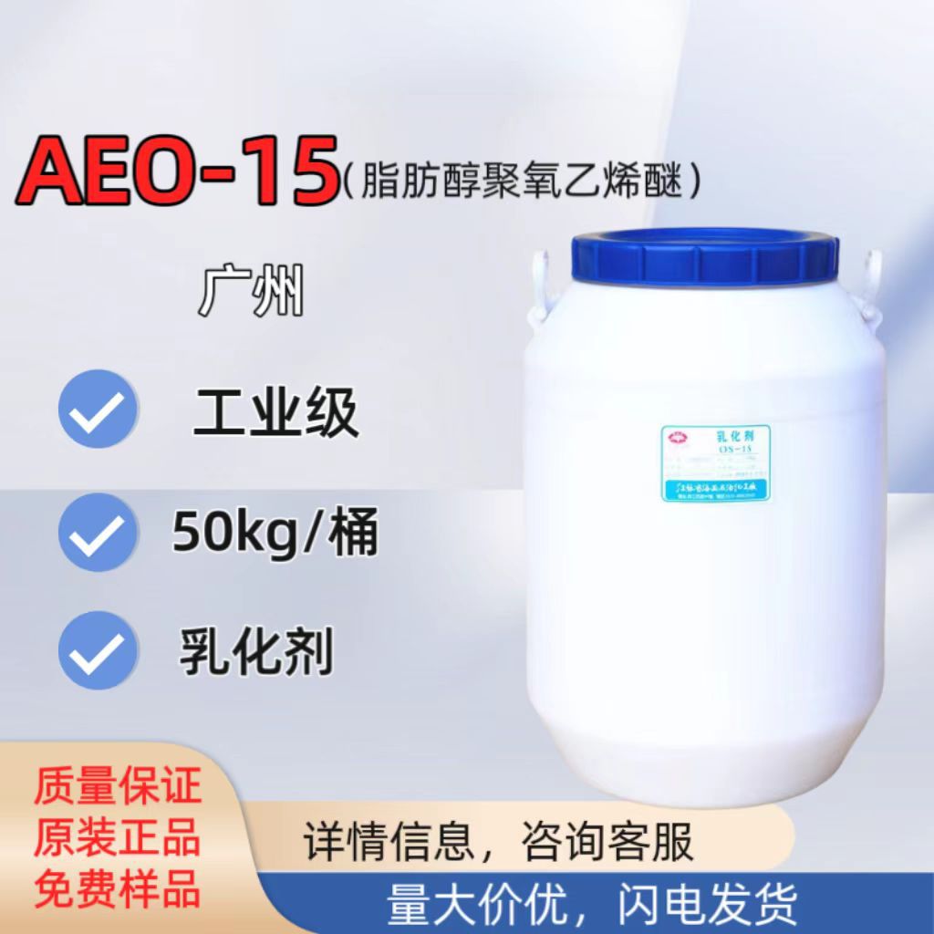 脂肪醇聚氧乙烯醚AEO-15乳化剂不饱和系列优势供应非离子优级品