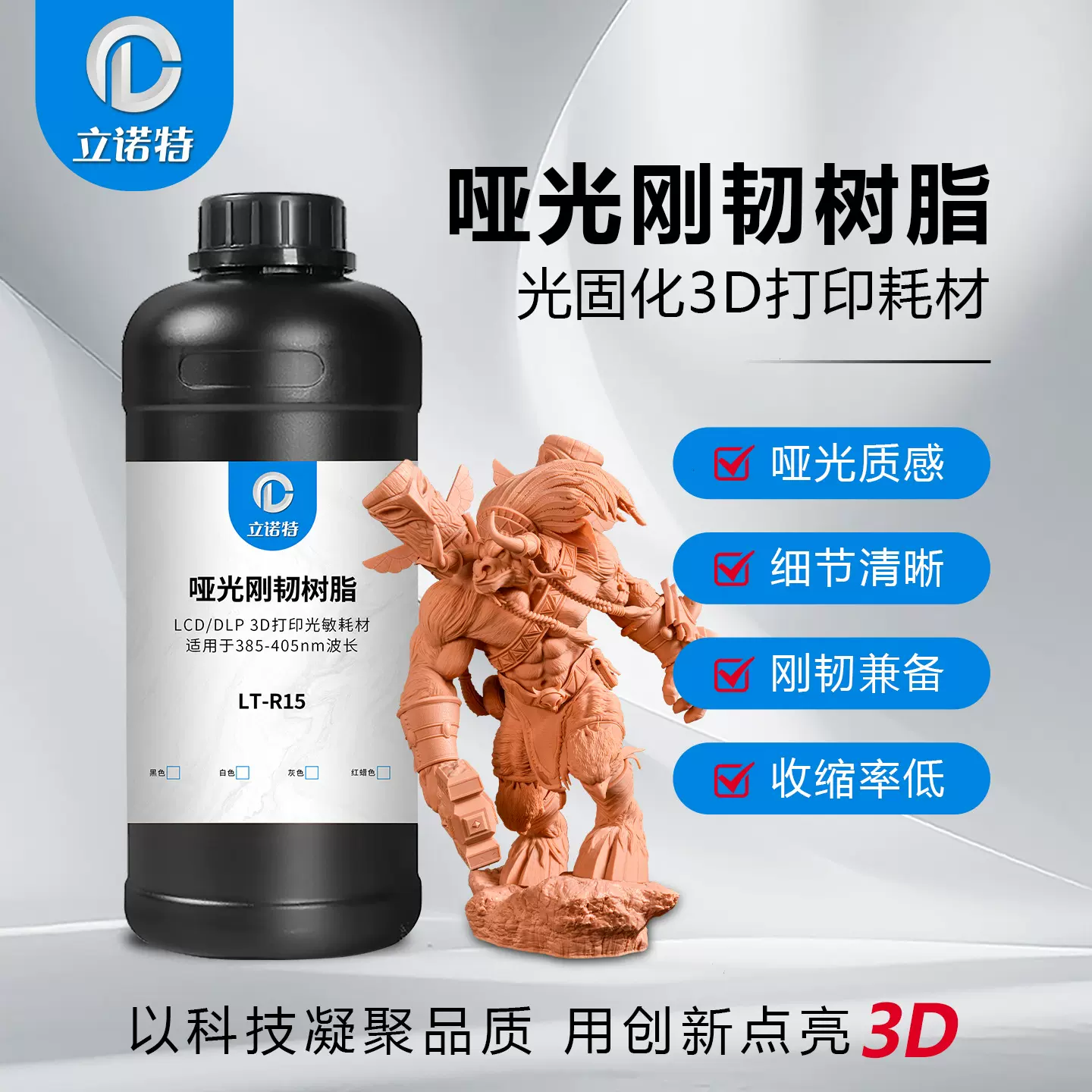 立诺特哑光刚韧树脂高精高韧光固化树脂3d打印耗材光敏树脂定制