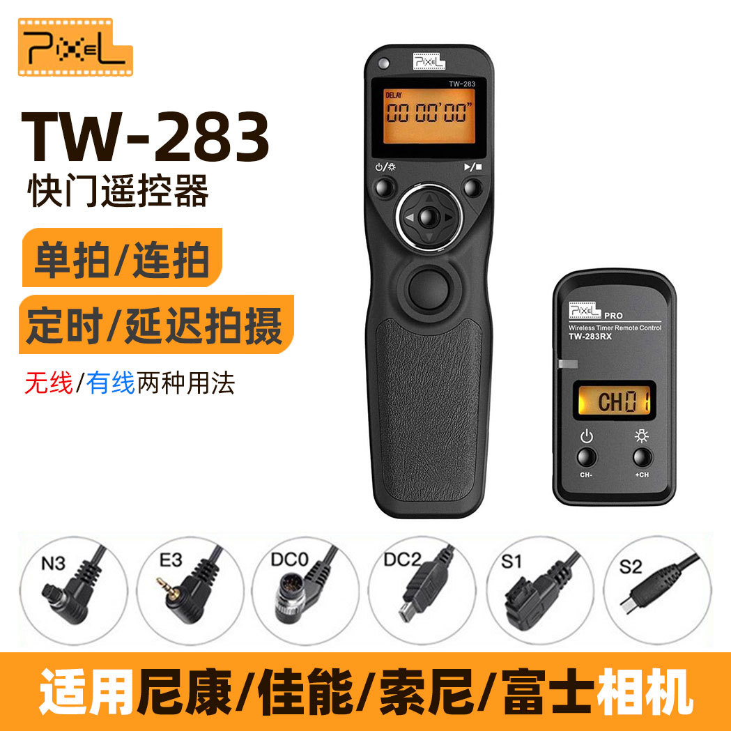 品色TW-283无线快门遥控器单拍高速连拍定时延时拍摄相机快门线
