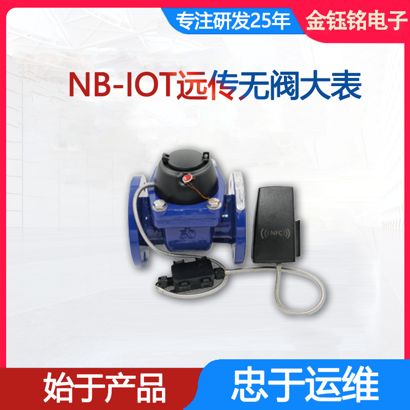 NB-iot远传无阀大表工业用表耐用厂家供应金钰铭电子