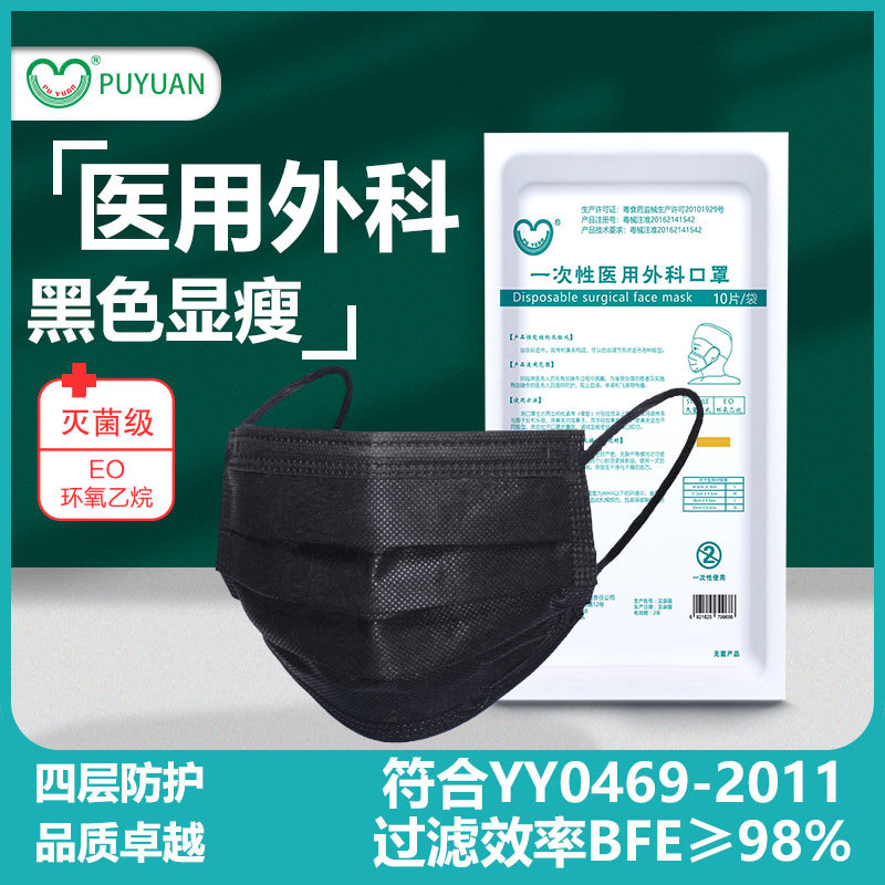 普元一次性医用外科口罩四层黑色加厚灭菌十片装口罩