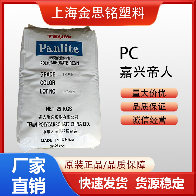 PC 嘉兴帝人 L-1250Y 透明级 中等粘度 阻燃 耐候 抗化学性 易脱