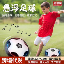 跨境儿童室内球类玩具灯光音乐电动悬浮足球亚马逊体育运动静音球