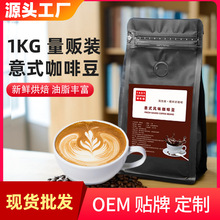 1kg咖啡馆商用深烘意式浓缩拼配咖啡豆美式拿铁黑咖啡粉新鲜烘焙