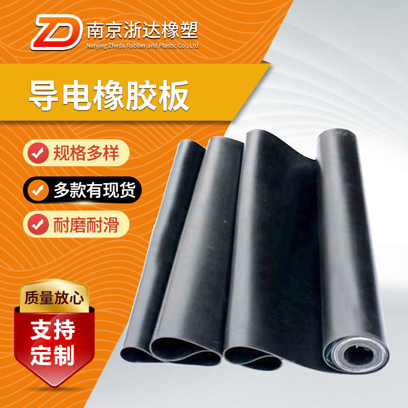 导电橡胶板黑色导静电胶板防爆可用带铜防爆车硅胶板厂家定 制