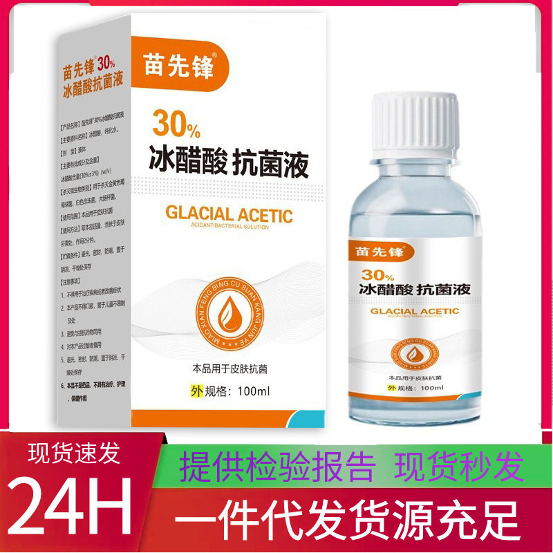 【48小时内发货】苗先锋冰醋酸喷剂 冰醋酸30%外用喷剂苗先锋冰醋|undefined