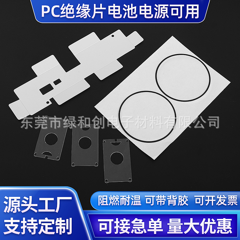 专业黑色PC绝缘片  护罩绝缘白色麦拉片  防火阻燃pc绝缘垫片