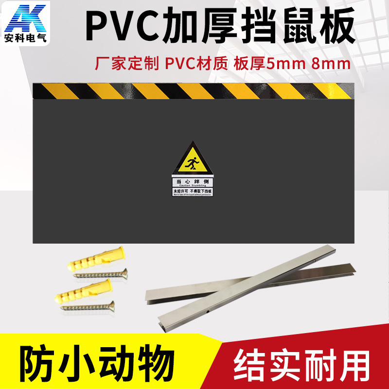 pvc挡鼠板防鼠板塑料挡鼠板不锈钢铝合金档鼠板配电室机房挡鼠板|ru