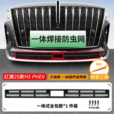 Automobile anti-insect net PHEV/HS3 integrated welded car - 25-models-of-hongqi-h5-phev-under-carriage-insect-protection-net-one-piece-welded-matte-black