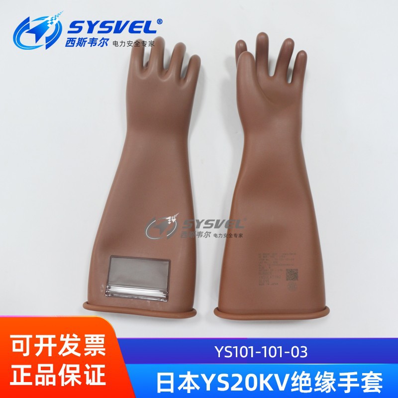 日本YOTSUGI高压绝缘手套橡胶绝缘防触电手套YS101-101-02/03防滑