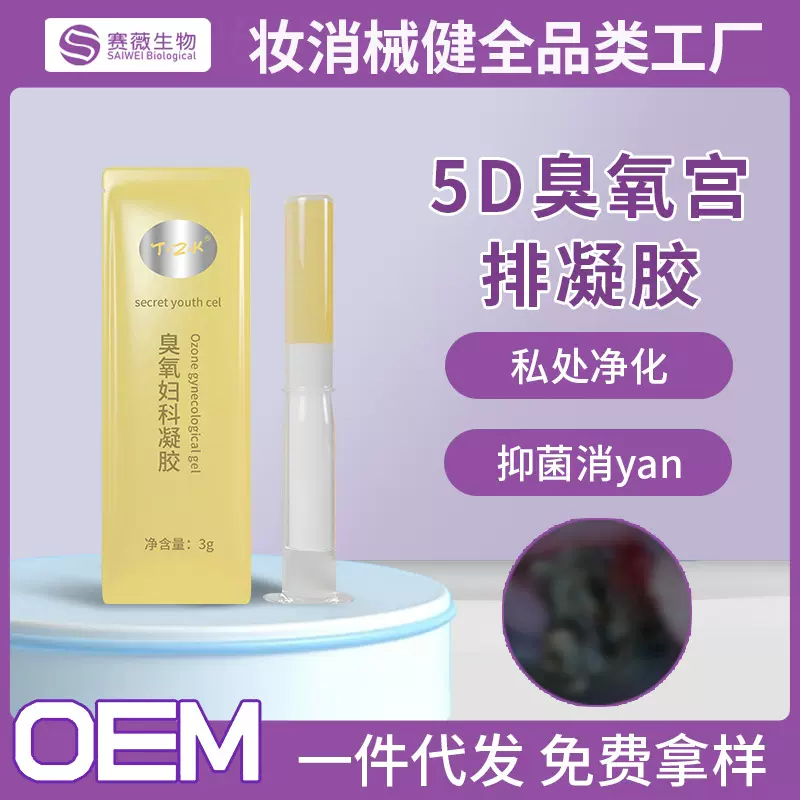 妇科凝胶加工 女性私密臭氧油凝胶产后宫排清洁抑菌私处保养厂家