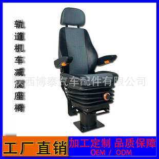Shaanxi seat factory direct rail equipment driver's seat diesel locomotive overhaul rail car shock absorption seat