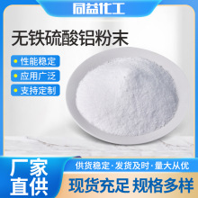 无铁硫酸铝粉末 粉末粒状净水絮凝剂工业水处理用除臭脱色沉淀剂